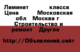 Ламинат 32,33,34 класса › Цена ­ 350 - Московская обл., Москва г. Строительство и ремонт » Другое   